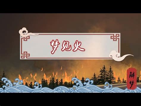 夢見火燒房子是幾號|周公解夢